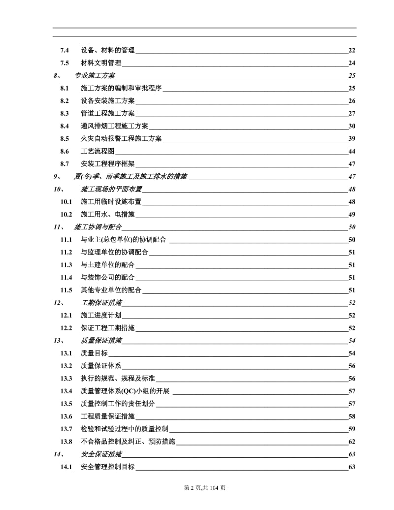 南京某高层住宅消防施工组织设计.doc_第2页