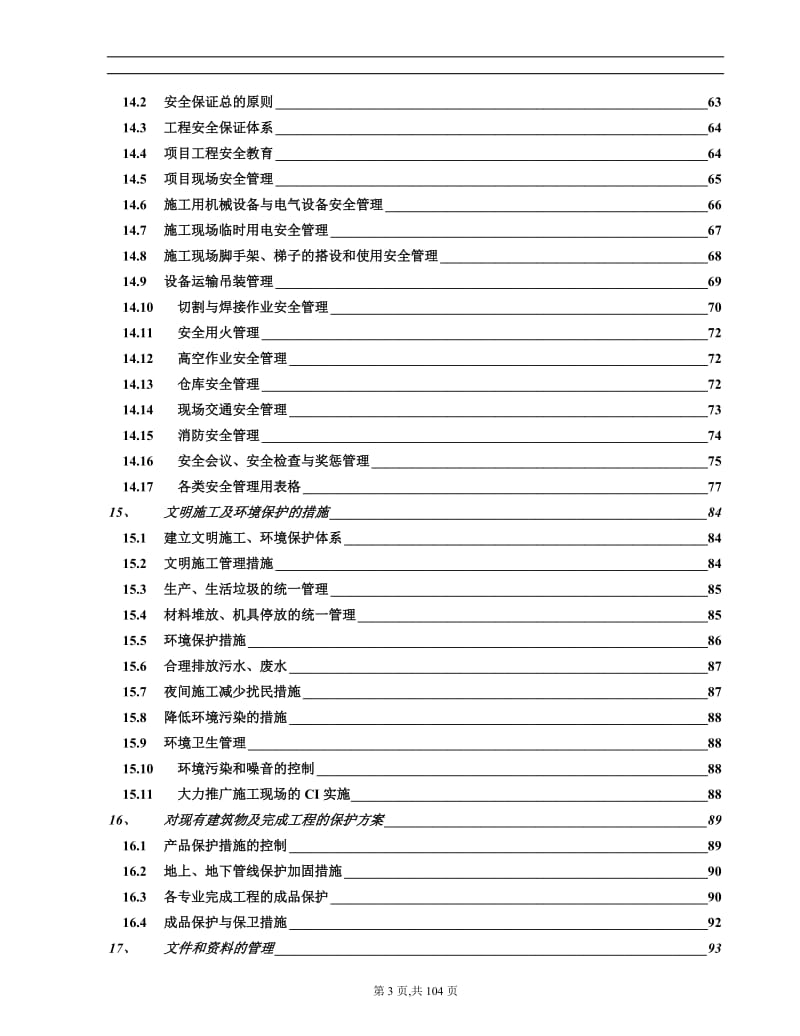 南京某高层住宅消防施工组织设计.doc_第3页