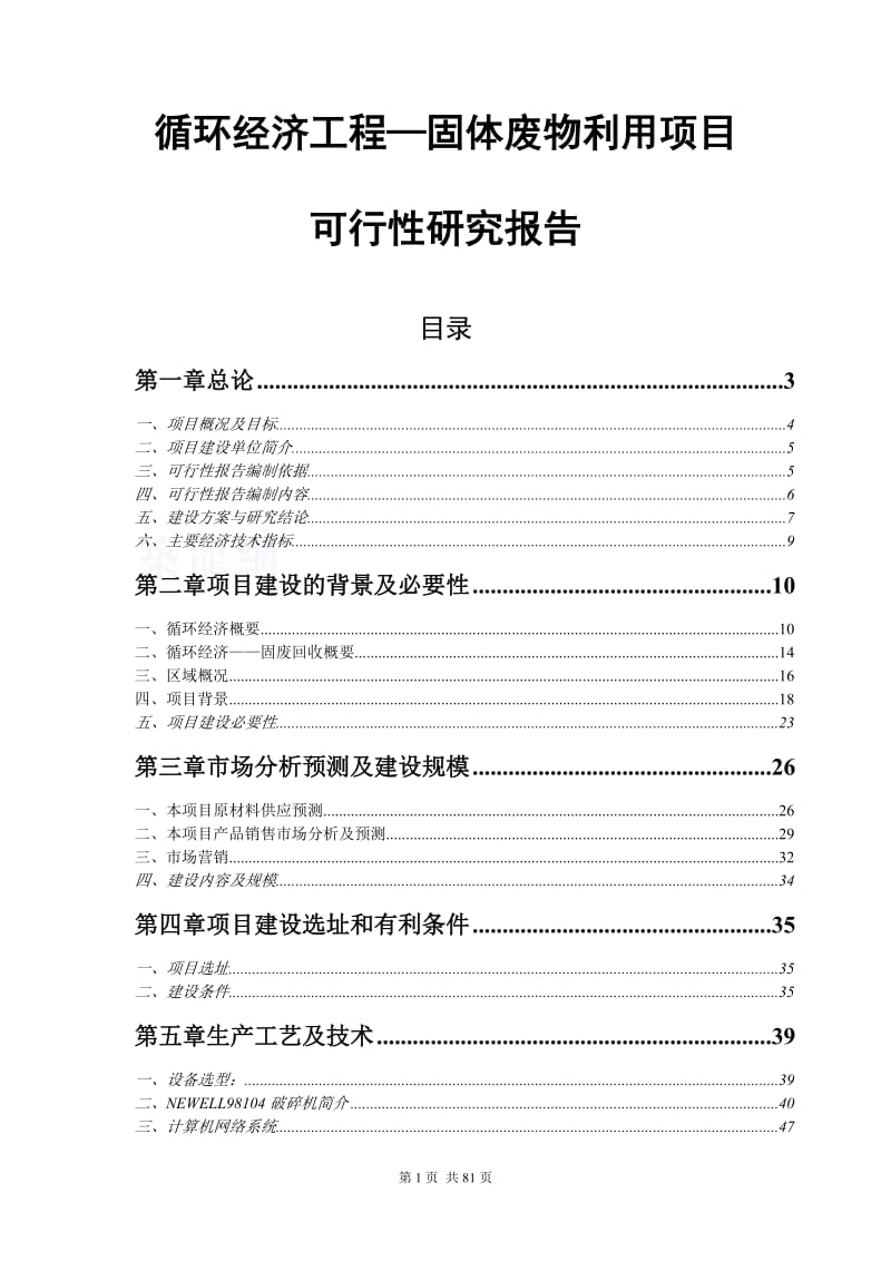 “循环经济工程—固体废物利用”项目可行性研究报告.doc_第1页