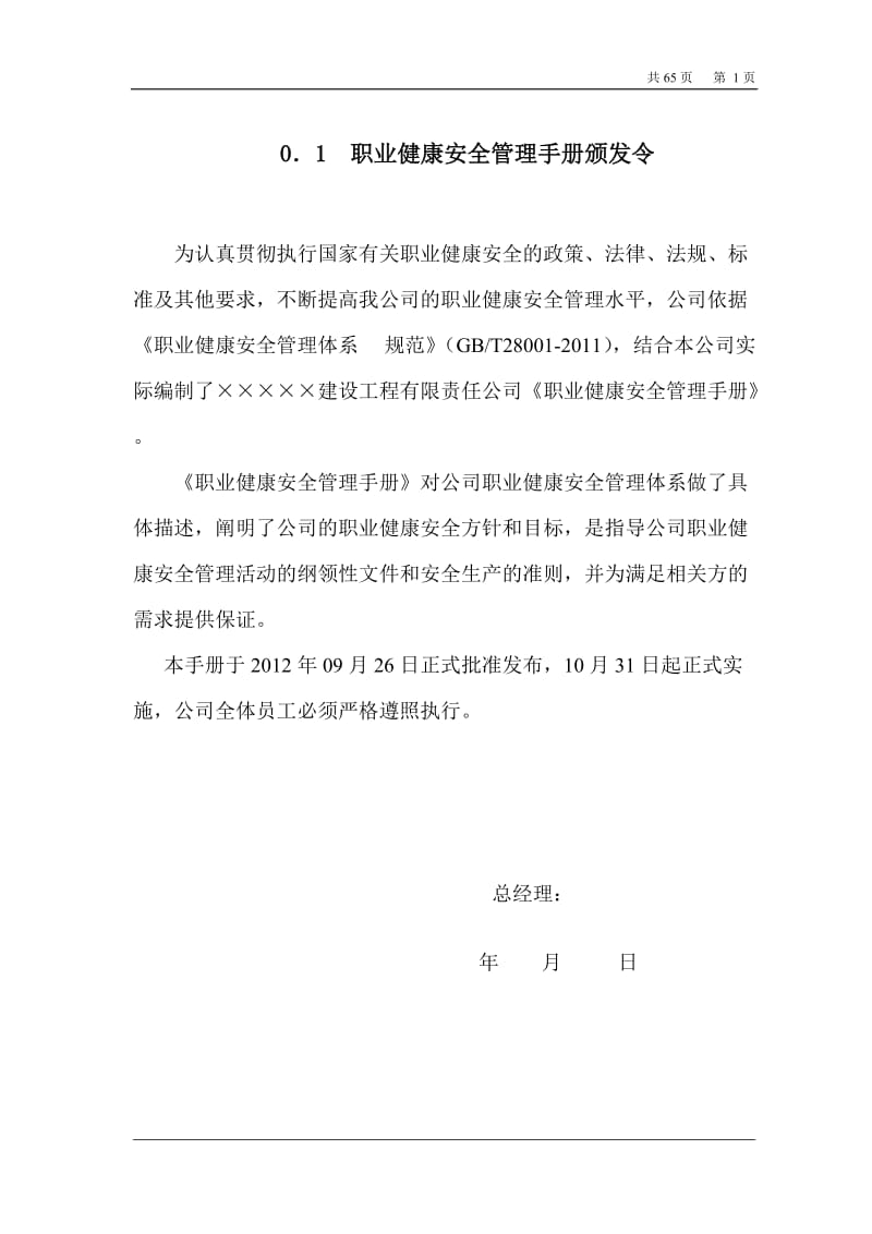 建设工程公司职业健康安全管理手册颁发令.doc_第1页