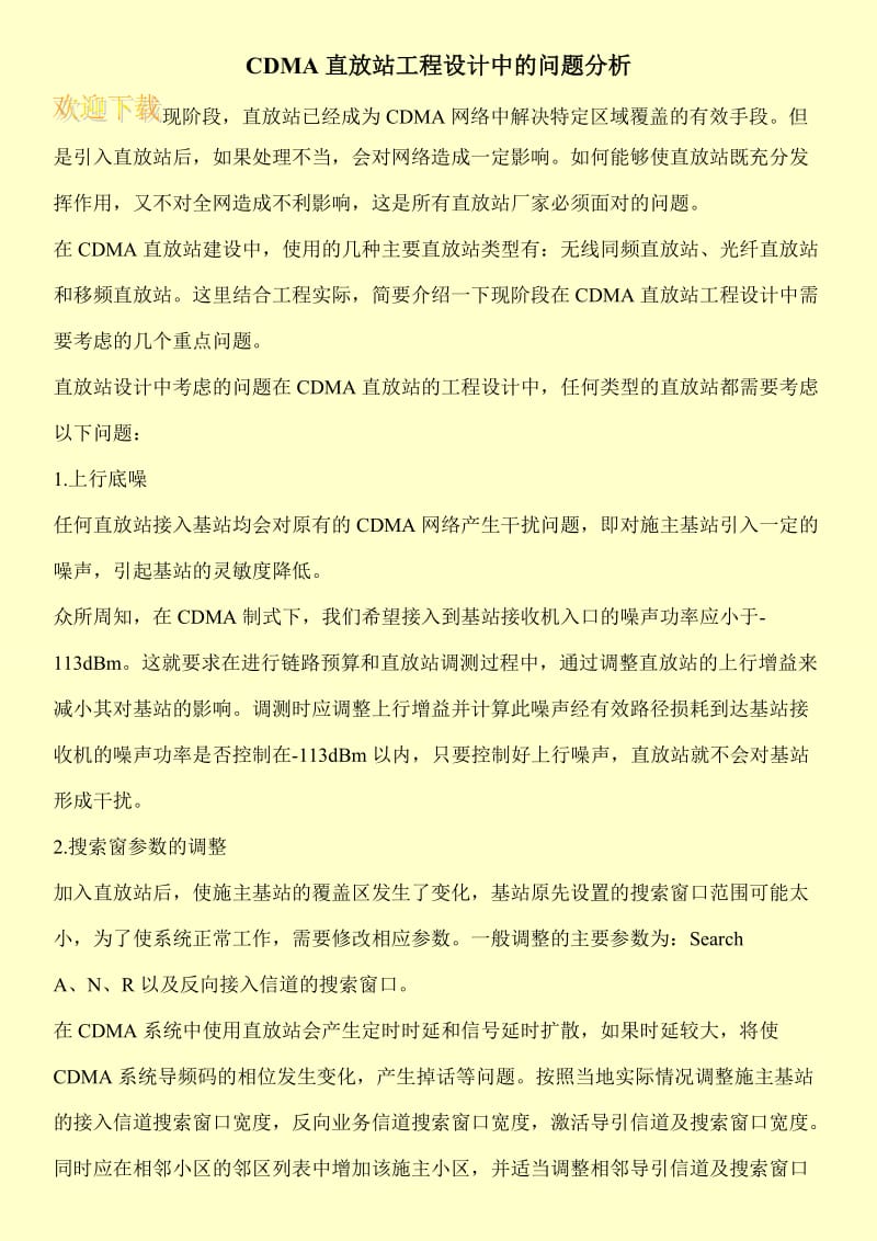 CDMA直放站工程设计中的问题分析.doc_第1页