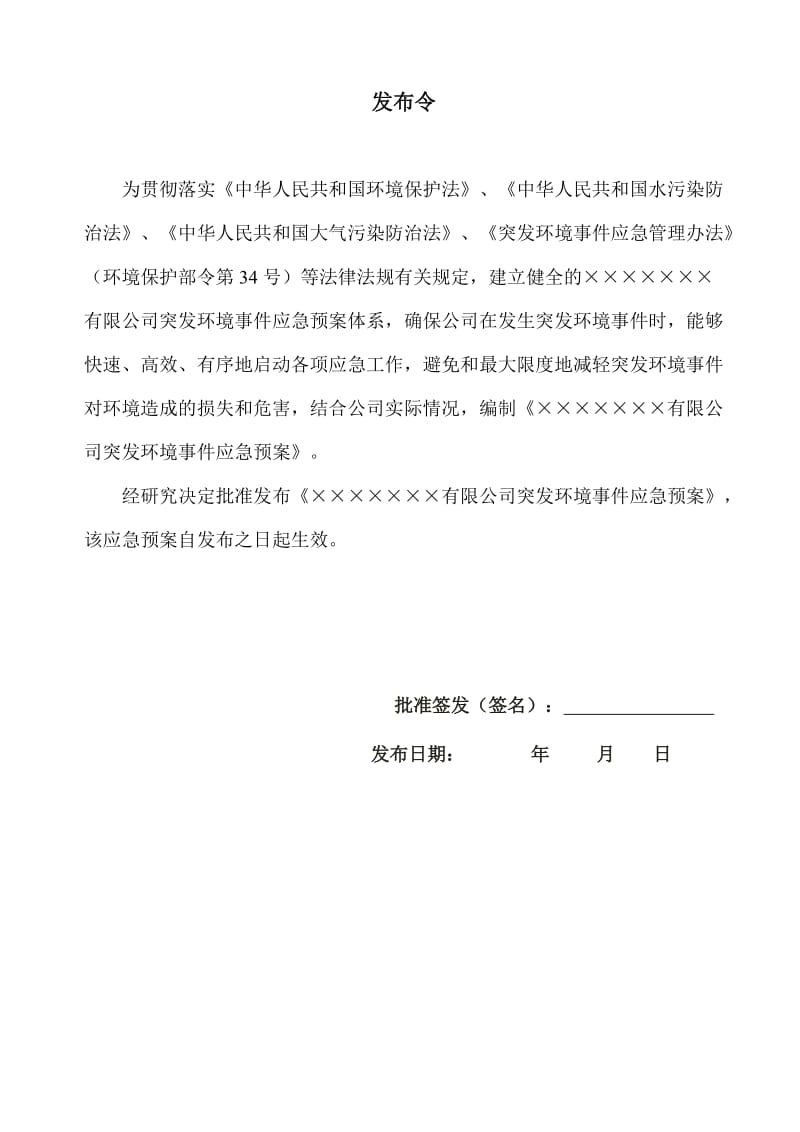 公司突发环境事件综合应急预案.doc_第1页