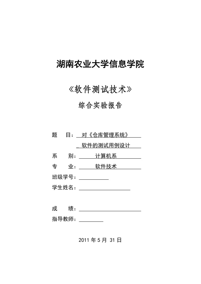 《软件测试技术》综合实验报告-对《仓库管理系统》软件的测试用例设计.doc_第1页