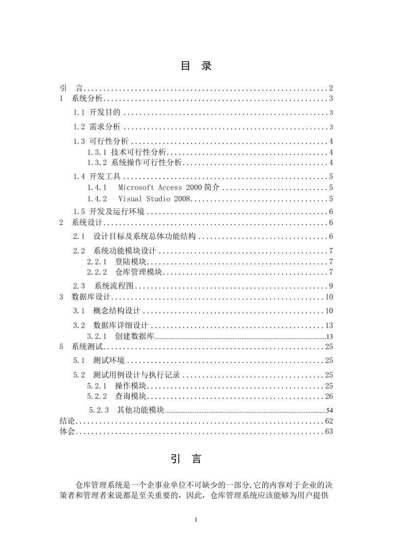 《软件测试技术》综合实验报告-对《仓库管理系统》软件的测试用例设计.doc_第2页