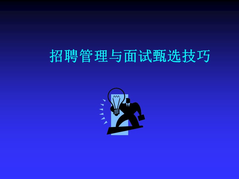 招聘管理与面试甄选技巧.ppt_第1页