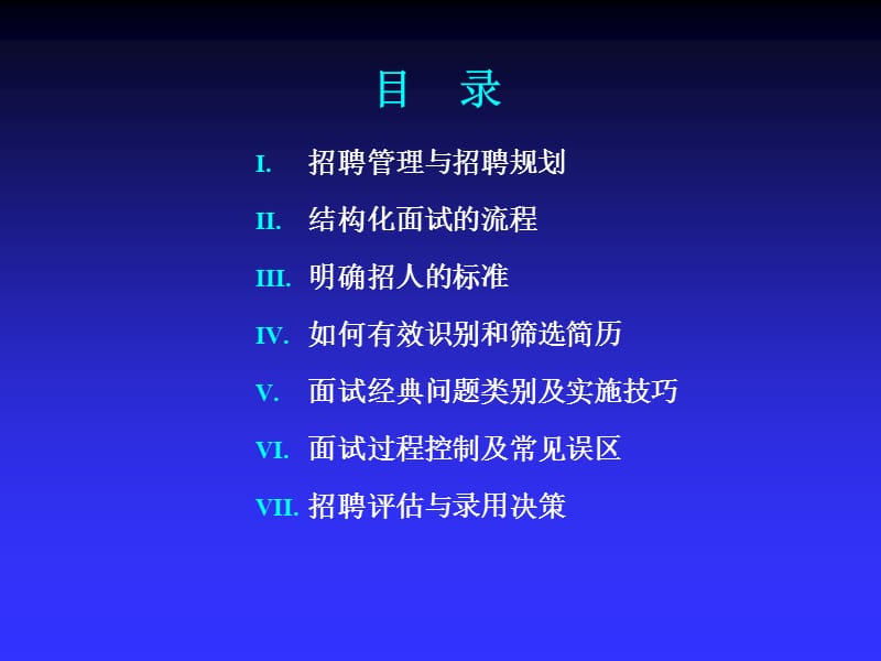 招聘管理与面试甄选技巧.ppt_第2页