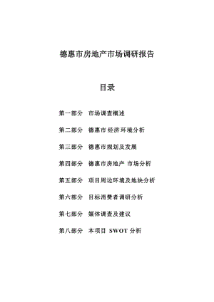 2010德惠市房地产市场调研报告.doc