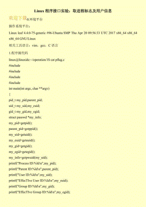 Linux程序接口实验：取进程标志及用户信息.doc