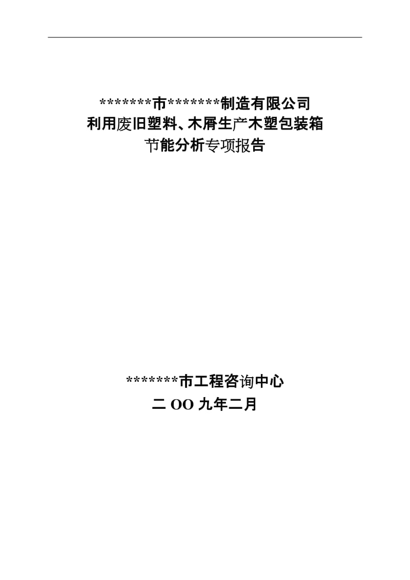 利用废旧塑料、木屑生产木塑包装箱节能分析专项报告.doc_第1页