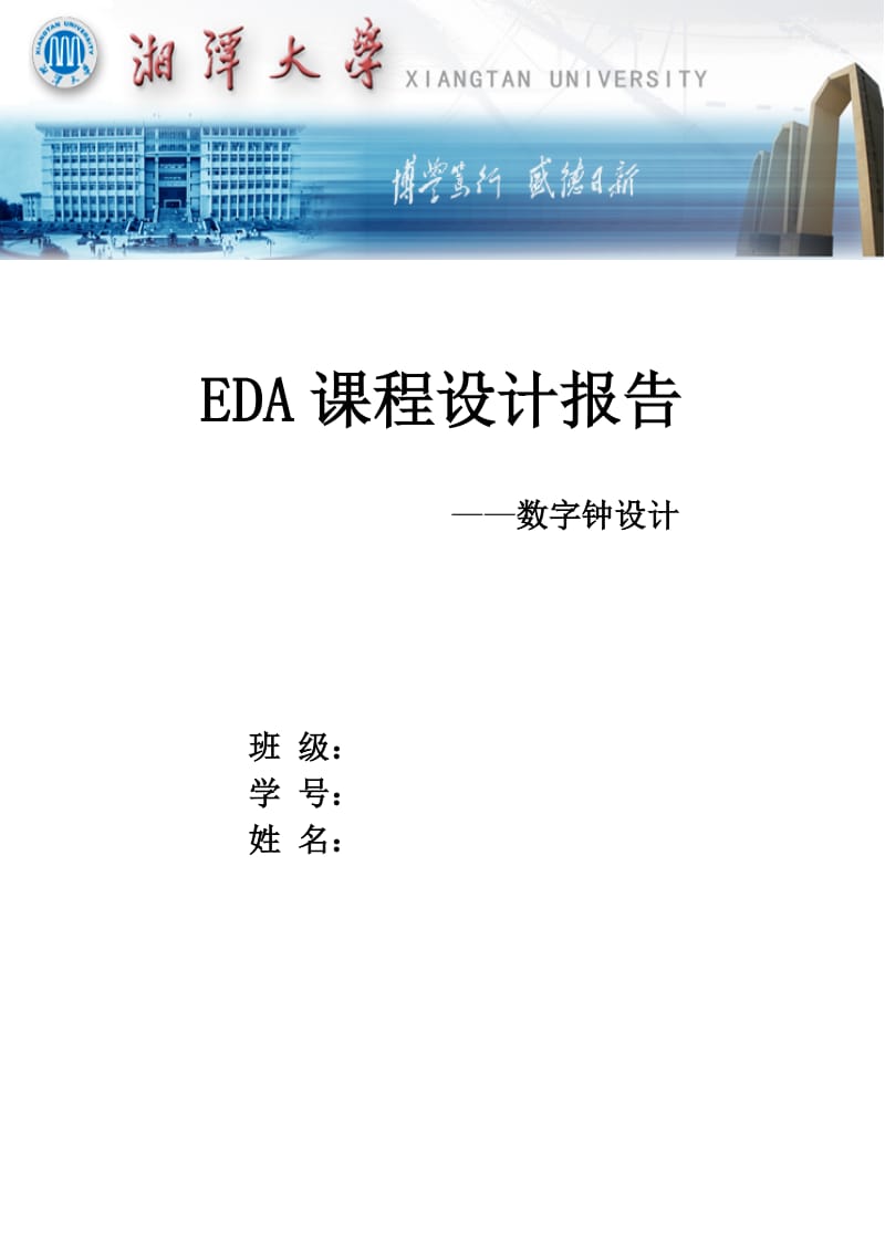 EDA课程设计报告-数字电子钟.doc_第1页