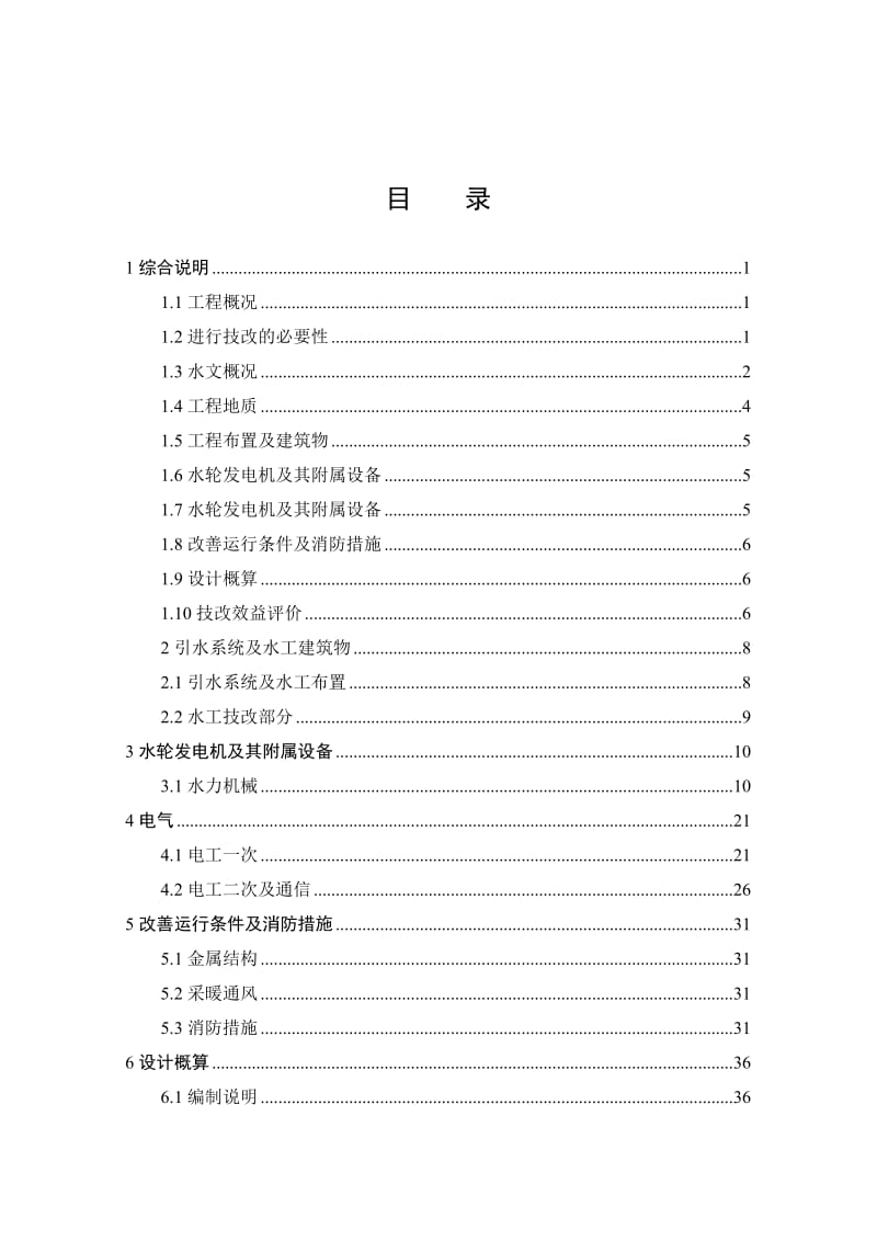 XX水电站技改报告.doc_第2页