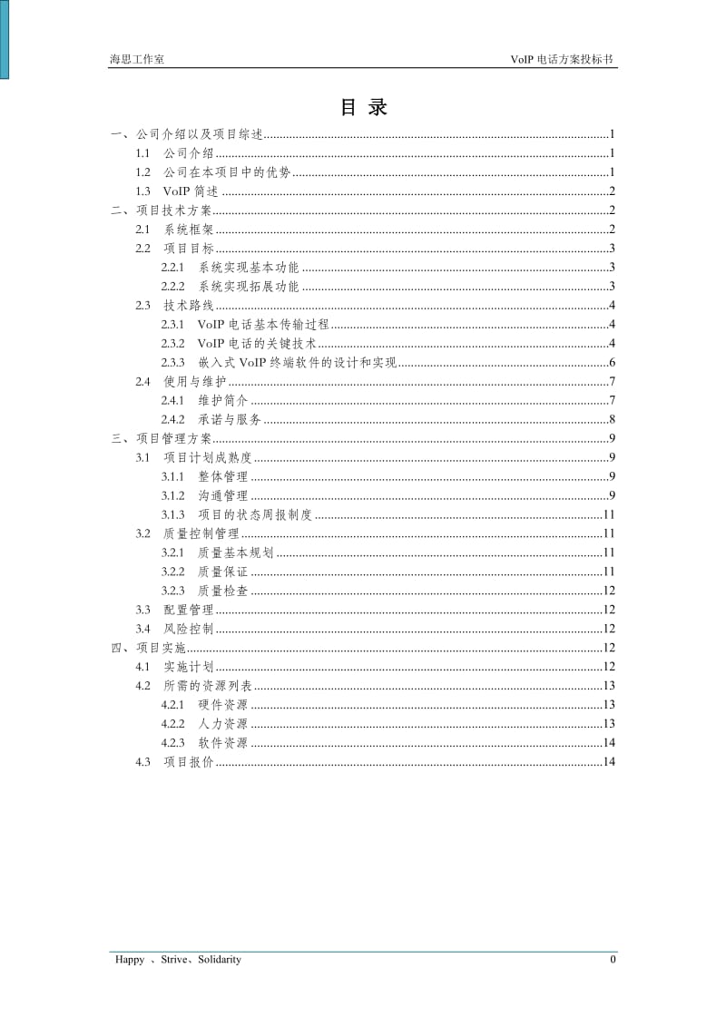 VoIP电话方案投标书.doc_第2页