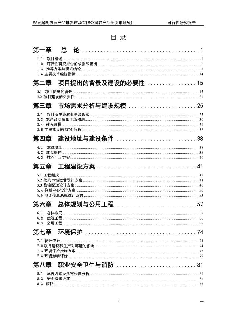 农贸产品批发市场有限公司农产品批发市场项目可行性研究报告.doc_第1页