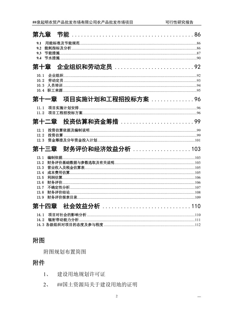 农贸产品批发市场有限公司农产品批发市场项目可行性研究报告.doc_第2页