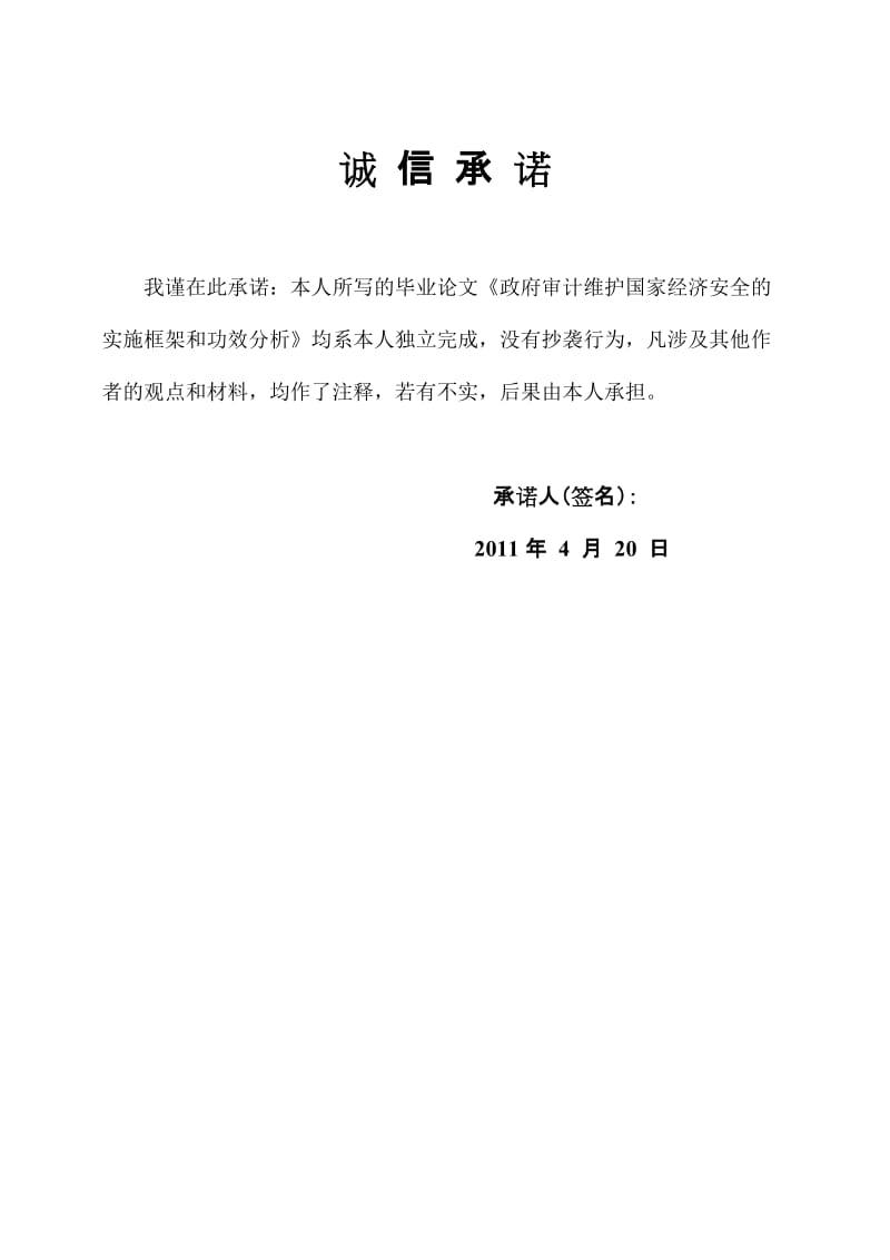 会计学毕业设计（论文）-政府审计维护国家经济安全的实施框架和功效分析.doc_第2页