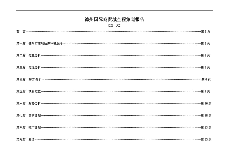 2010年德州国际商贸城全程策划报告（34页） .doc_第1页