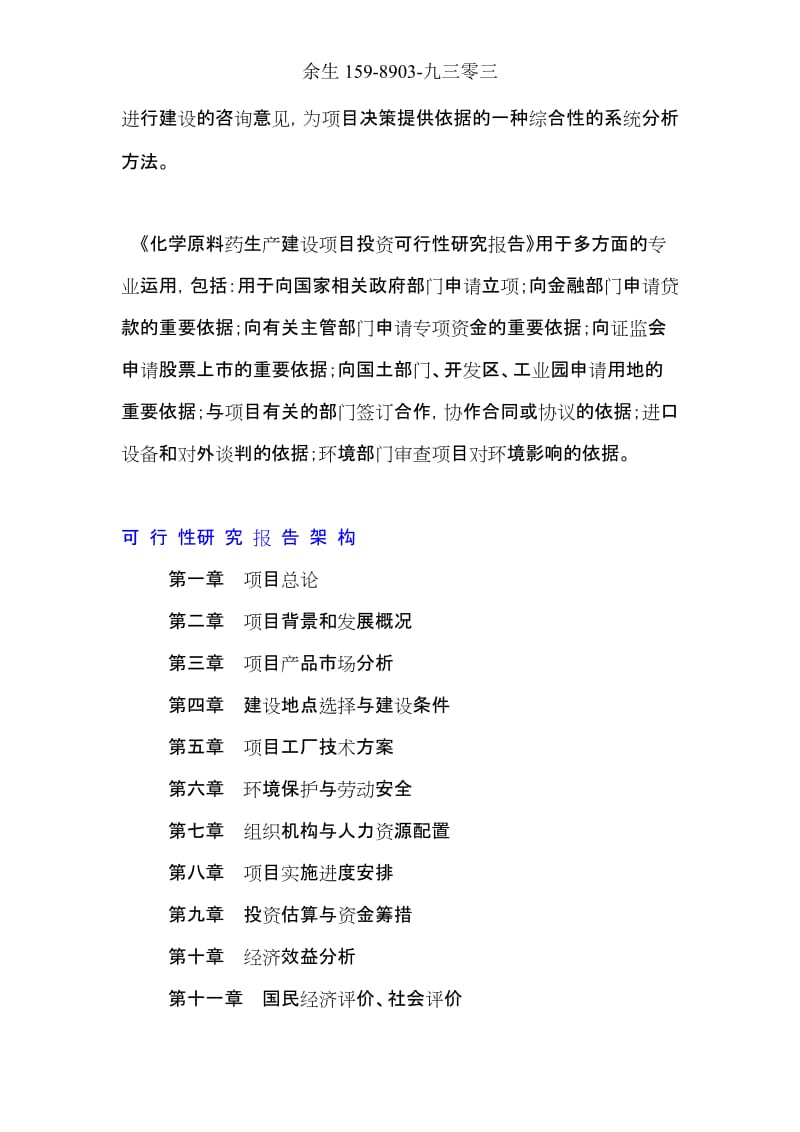 化学原料药项目投资融资计划书可行性研究报告(2012-2016年).doc_第2页