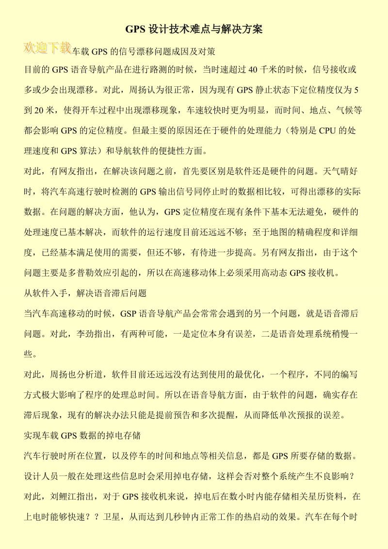 GPS设计技术难点与解决方案.doc_第1页