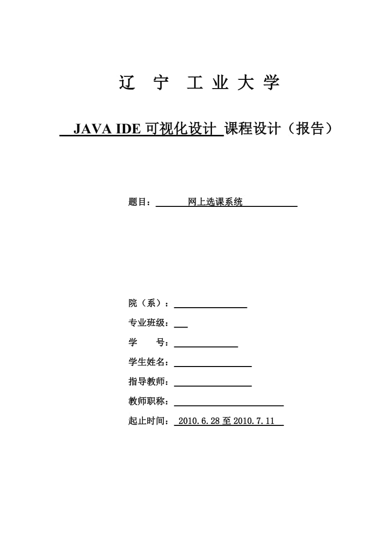 《JAVA程序设计》课程设计-网上选课系统.doc_第1页