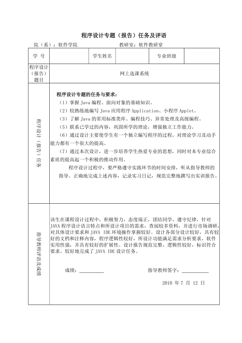 《JAVA程序设计》课程设计-网上选课系统.doc_第2页