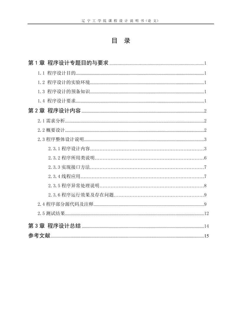 《JAVA程序设计》课程设计-网上选课系统.doc_第3页