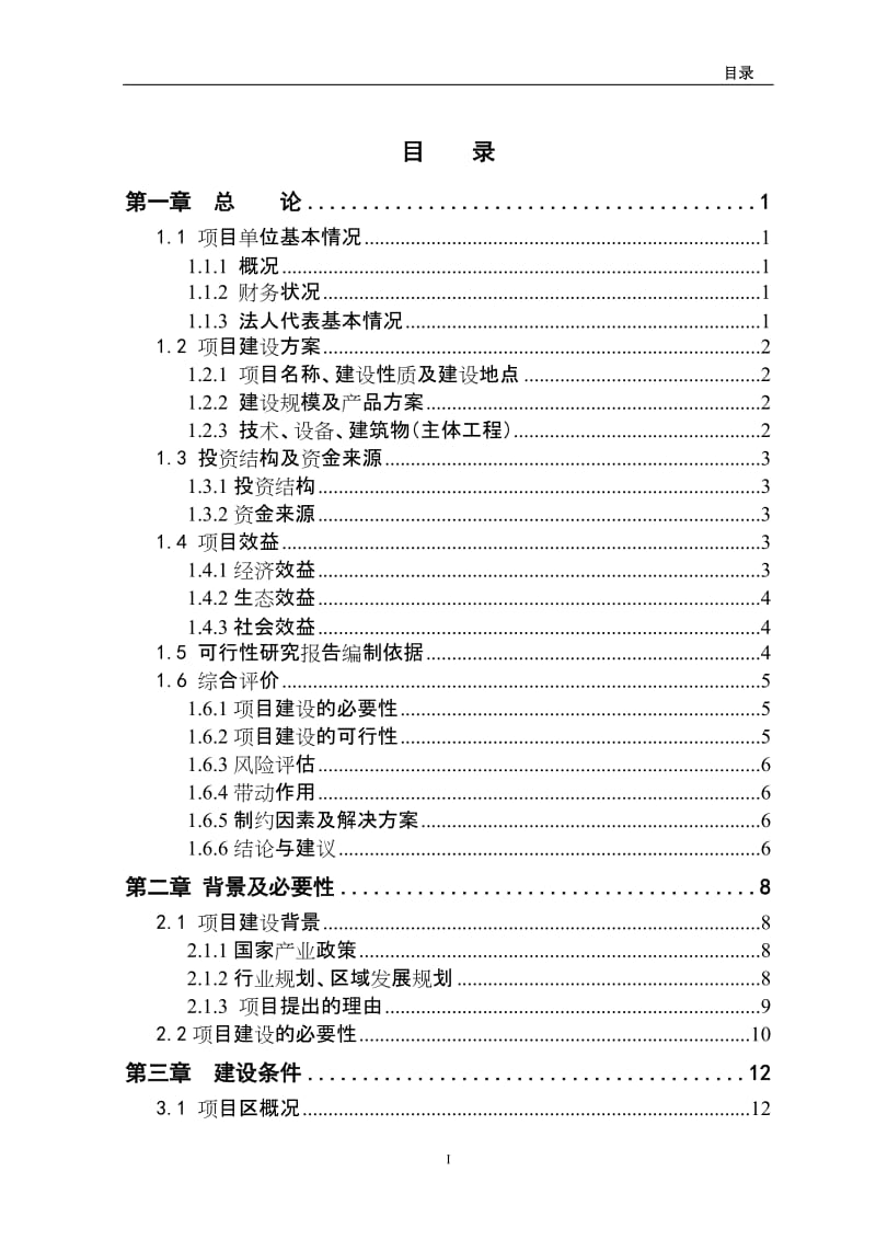 5000头生猪养殖新建项目可行性研究报告.doc_第1页