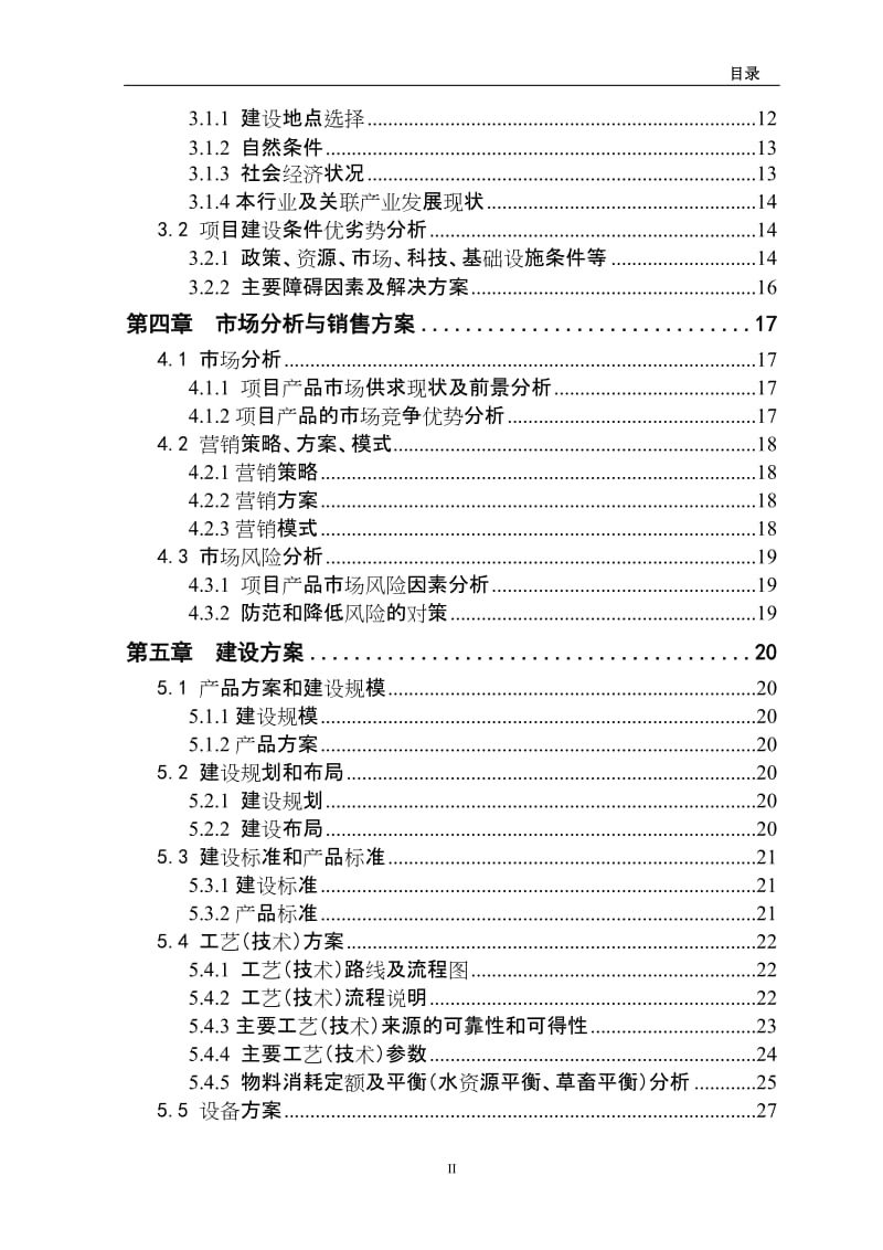 5000头生猪养殖新建项目可行性研究报告.doc_第2页