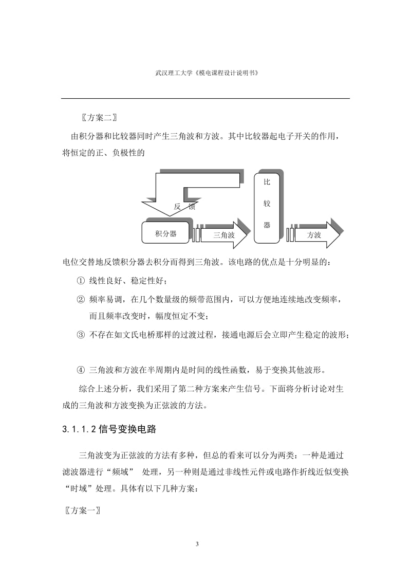 《模拟电子技术》课程设计说明书-函数信号发生器的设计.doc_第3页