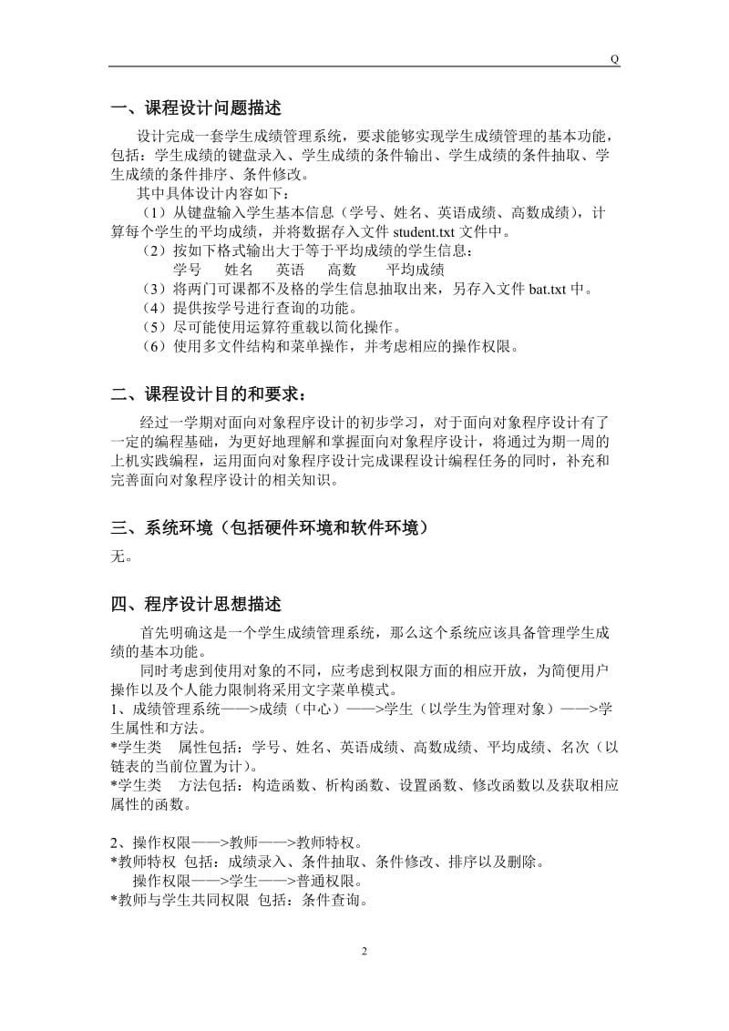 《面向对象程序设计》课程设计报告-学生成绩管理系统.doc_第2页