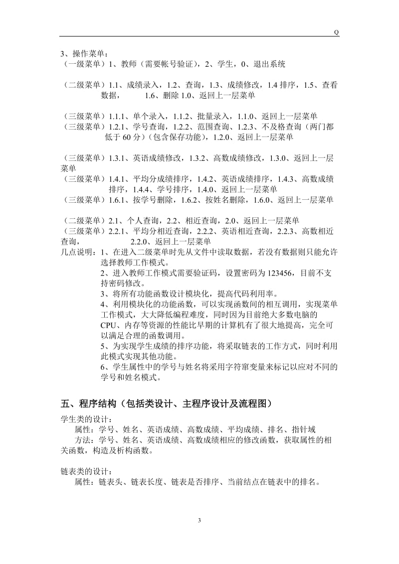 《面向对象程序设计》课程设计报告-学生成绩管理系统.doc_第3页