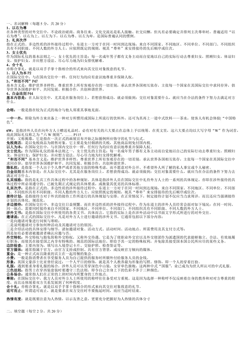 2011年电大金融本科《国际礼仪概论》 考试答案精品小抄（完整版） .doc_第1页