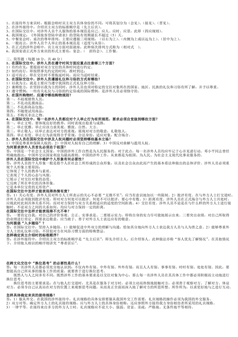 2011年电大金融本科《国际礼仪概论》 考试答案精品小抄（完整版） .doc_第2页