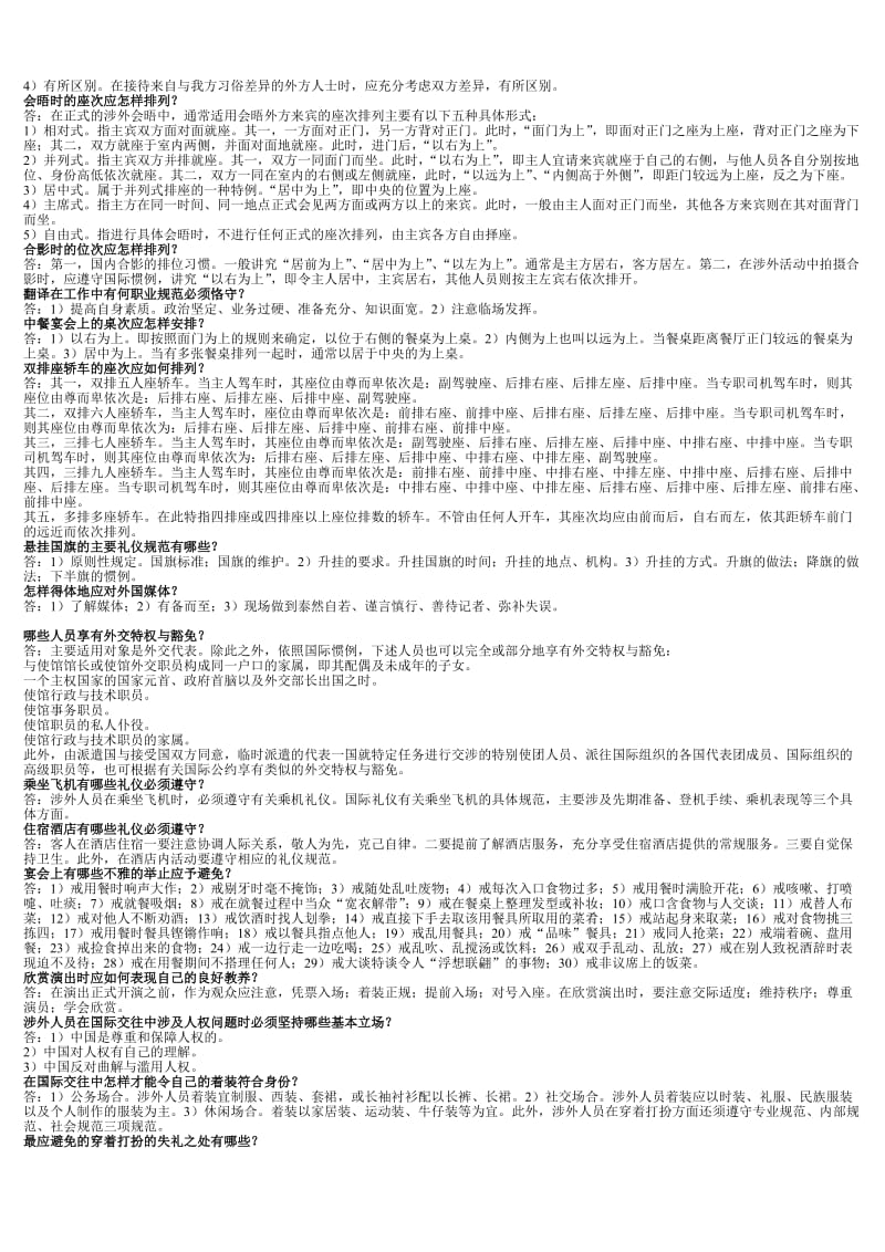 2011年电大金融本科《国际礼仪概论》 考试答案精品小抄（完整版） .doc_第3页