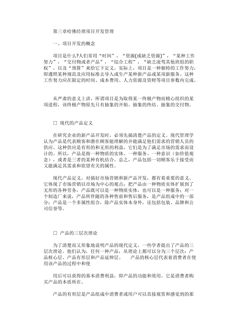 哈佛经理项目开发管理.doc_第1页