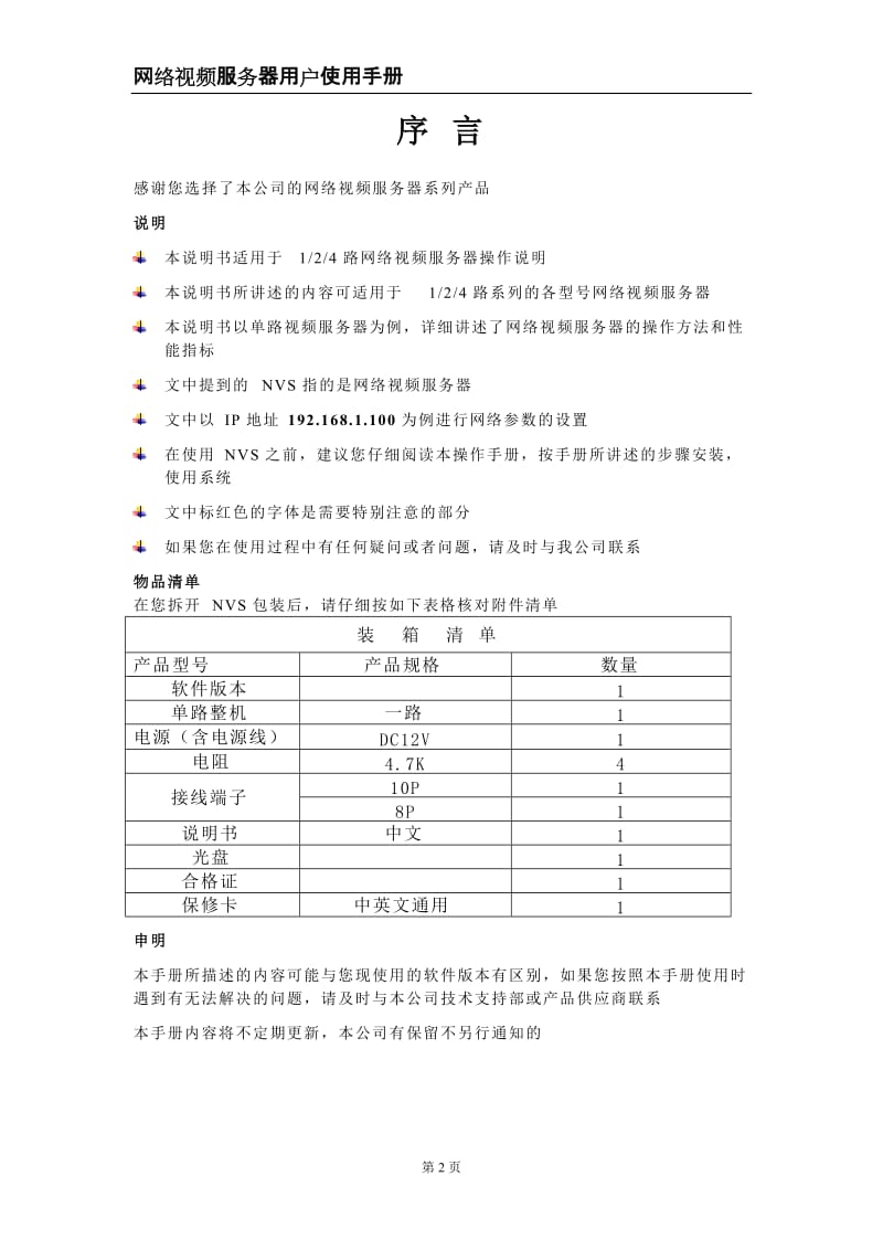 Network Video Server网络视频服务器用户手册.doc_第2页