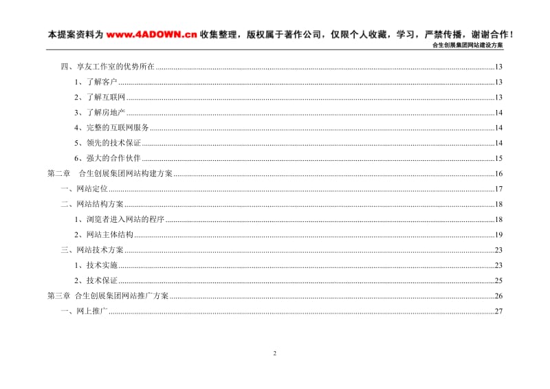 合生创展集团网站建设方案.doc_第2页