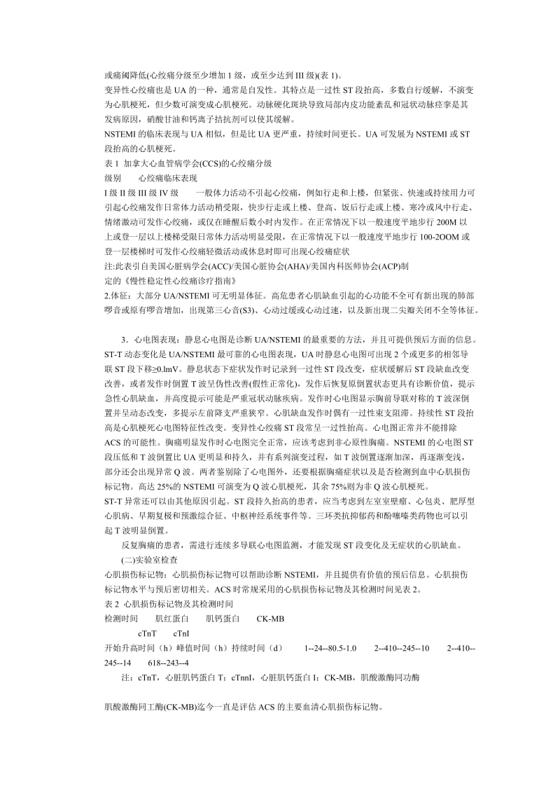 2007中国不稳定性心绞痛和非ST段抬高心肌梗死诊断与治疗指南.doc_第2页