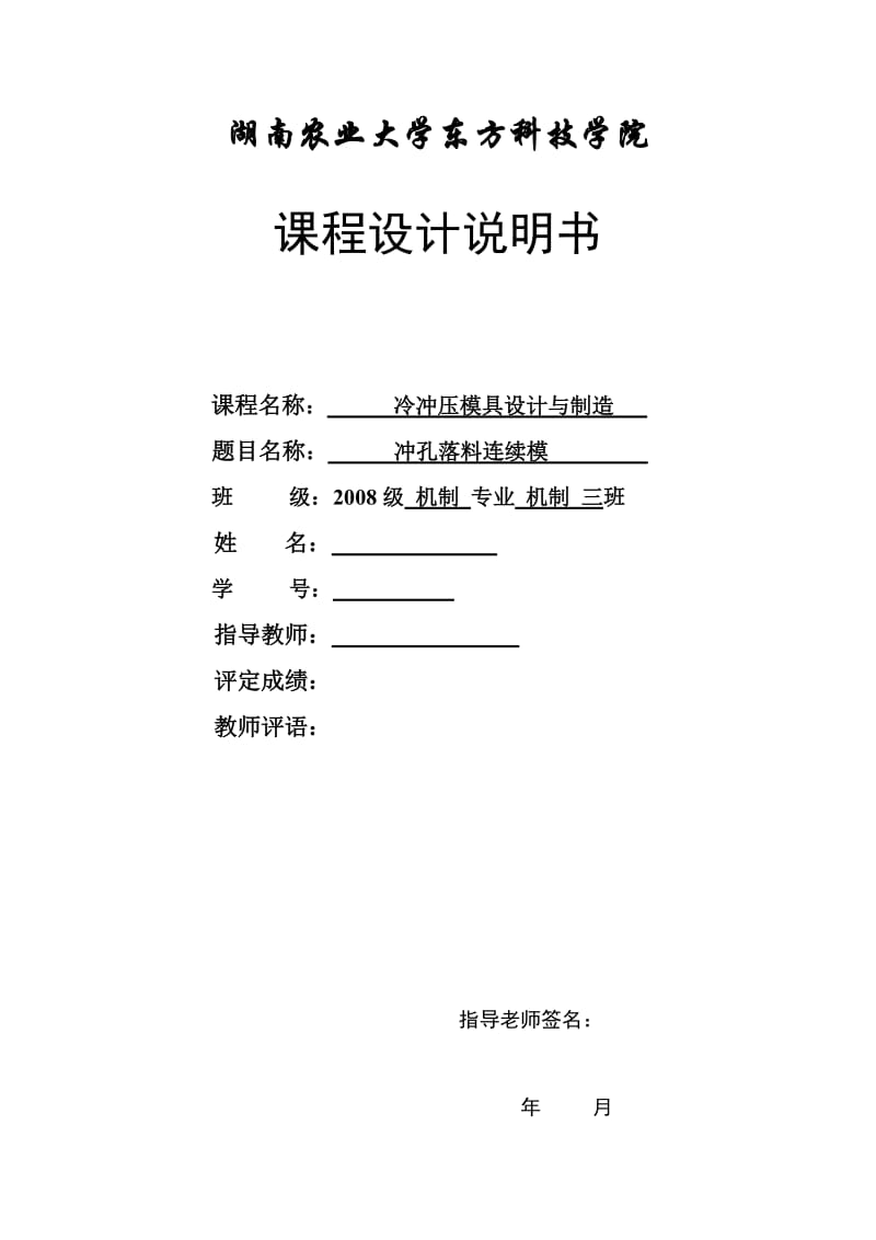 冷冲压模具设计与制造课程设计说明书- 冲孔落料连续模.doc_第1页