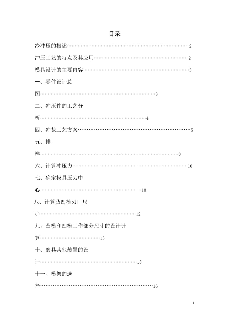 冷冲压模具设计与制造课程设计说明书- 冲孔落料连续模.doc_第2页