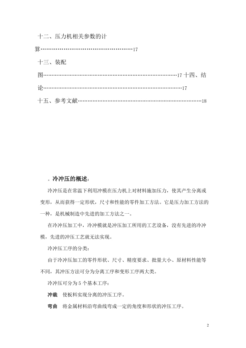 冷冲压模具设计与制造课程设计说明书- 冲孔落料连续模.doc_第3页