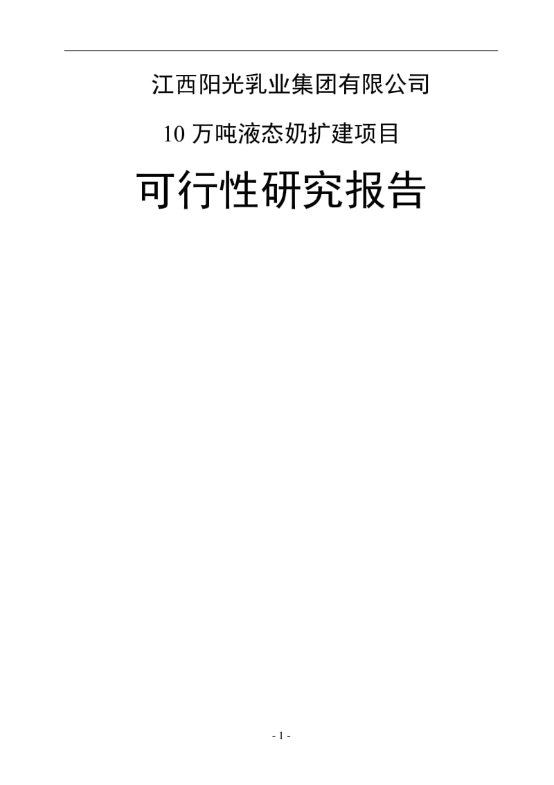 10万吨液态奶扩建项目可行性研究报告.doc_第1页