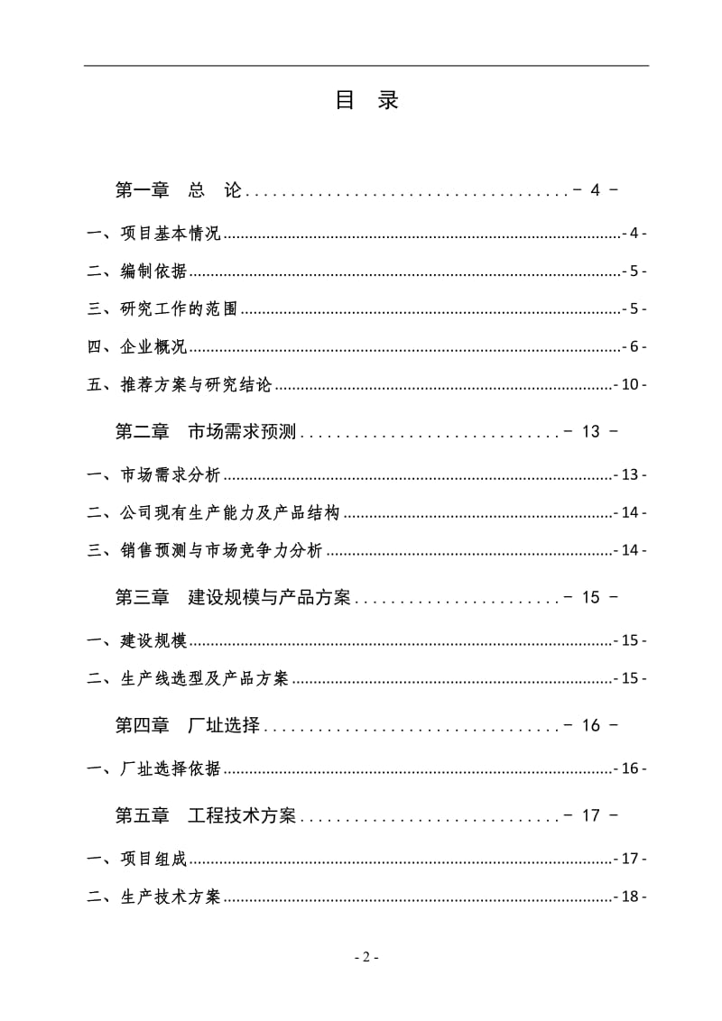 10万吨液态奶扩建项目可行性研究报告.doc_第2页