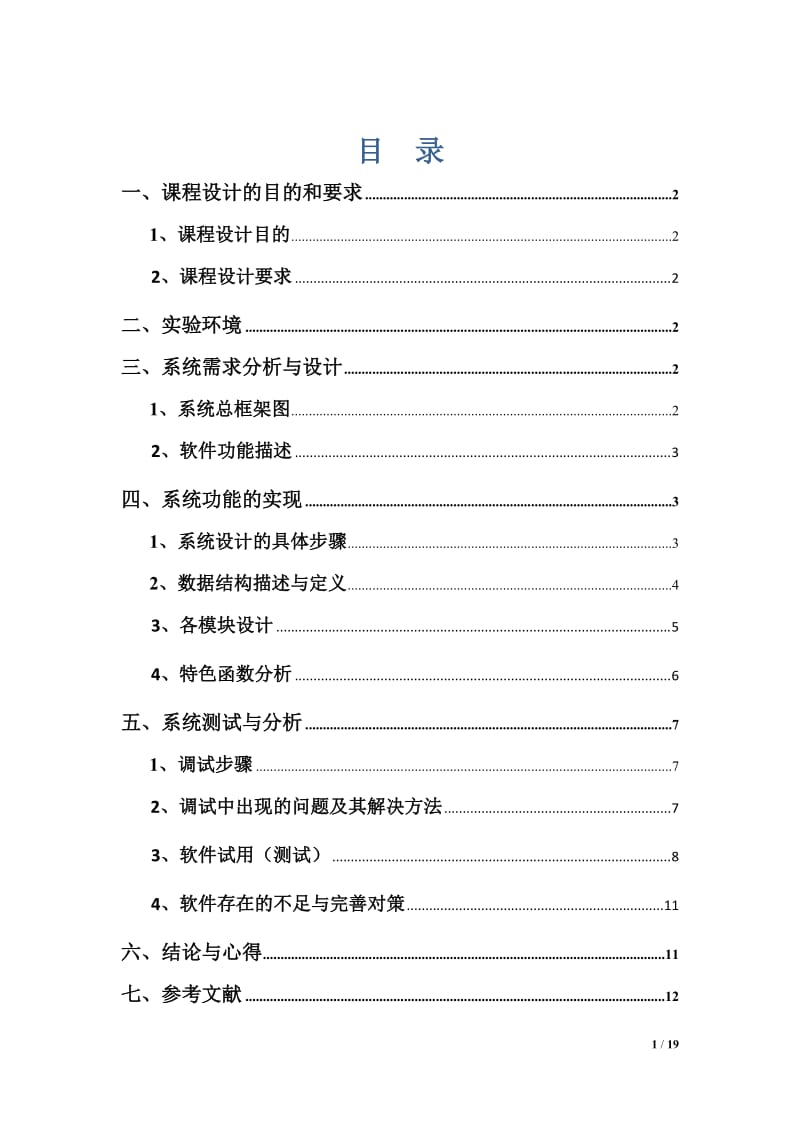 《面向对象程序设计》课程设计报告-人员信息管理系统.doc_第1页