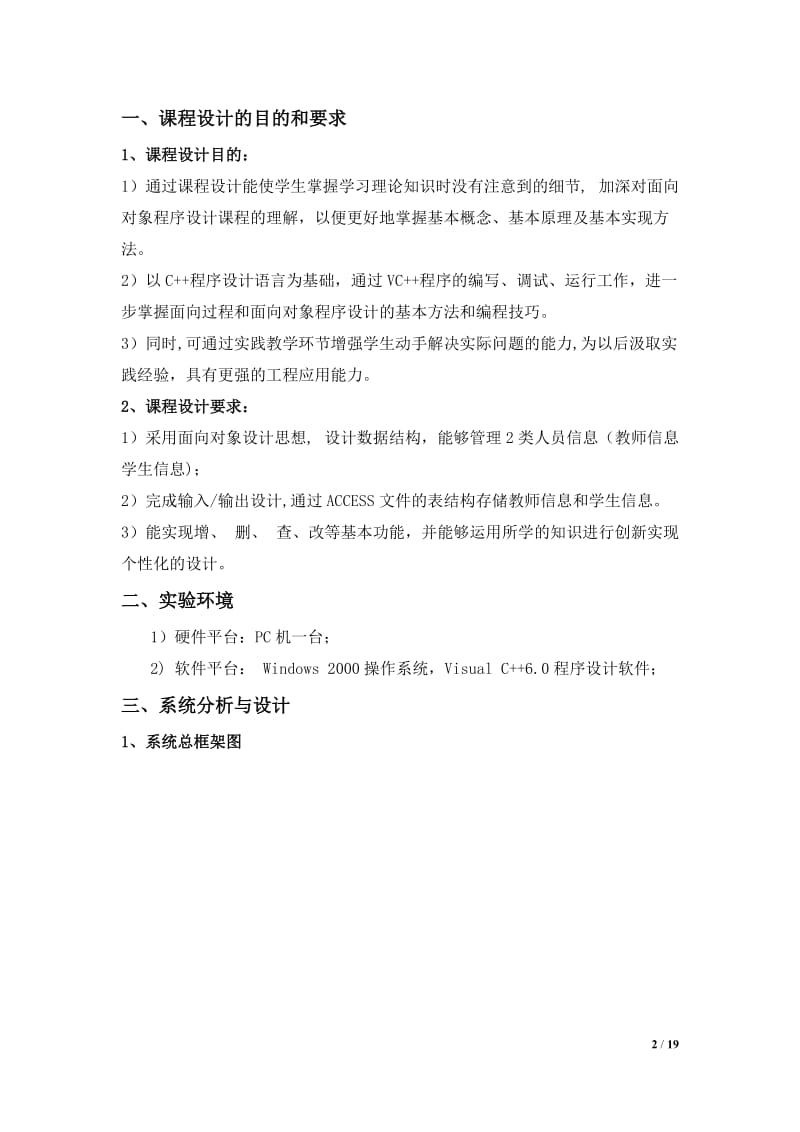 《面向对象程序设计》课程设计报告-人员信息管理系统.doc_第2页