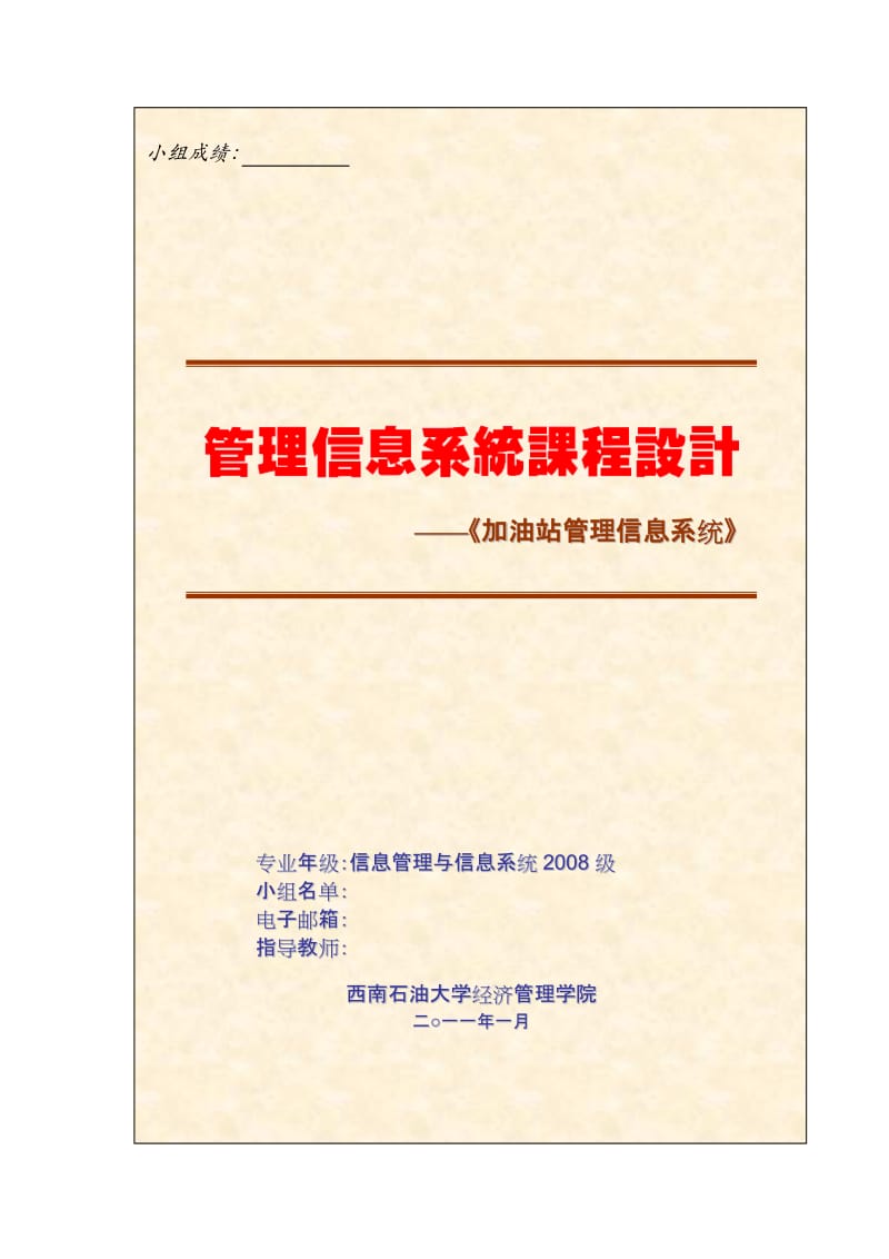 加油站管理信息系统课程设计说明书（精品） .doc_第1页