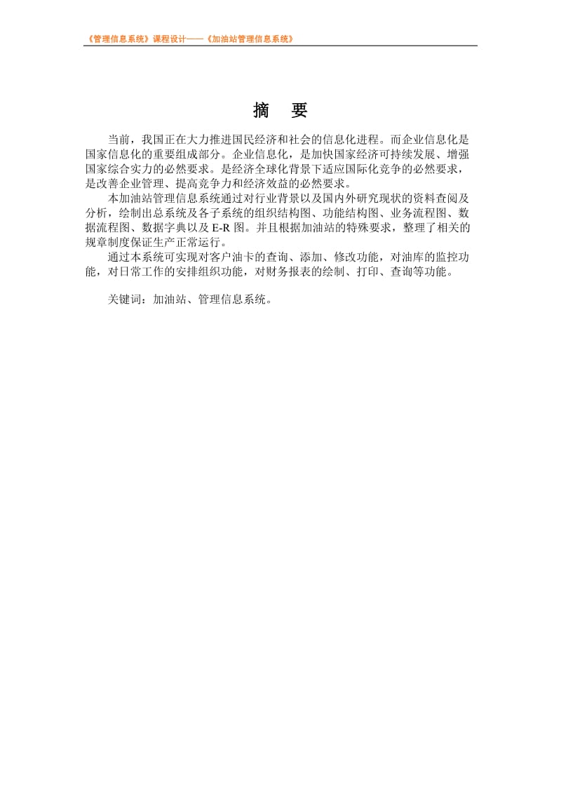 加油站管理信息系统课程设计说明书（精品） .doc_第2页