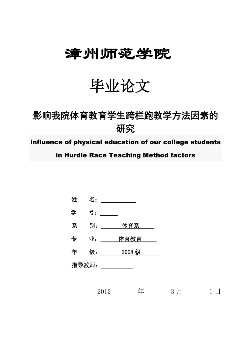 体育教育毕业论文-影响我院体育教育学生跨栏跑教学方法因素的研究.doc_第1页