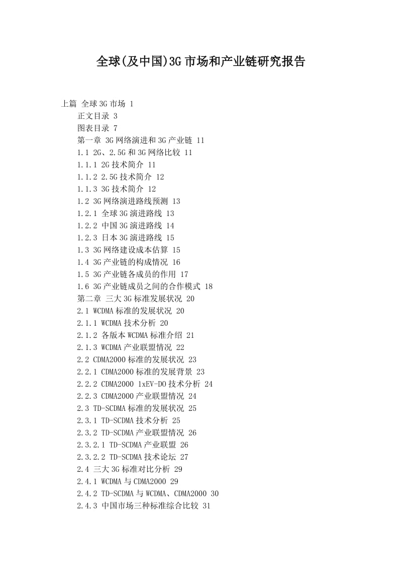 全球(及中国)3G市场和产业链研究报告.doc_第1页