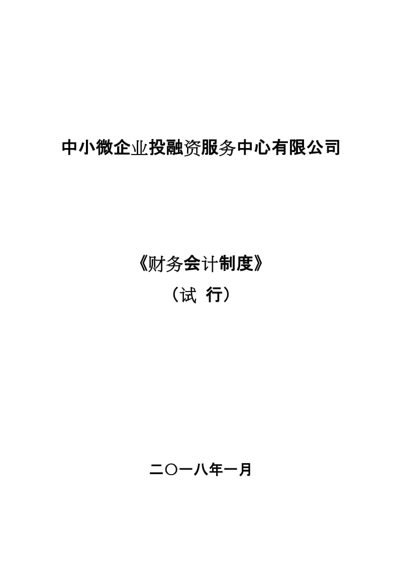 中小微企业投融资服务中心财务会计制度.doc_第1页