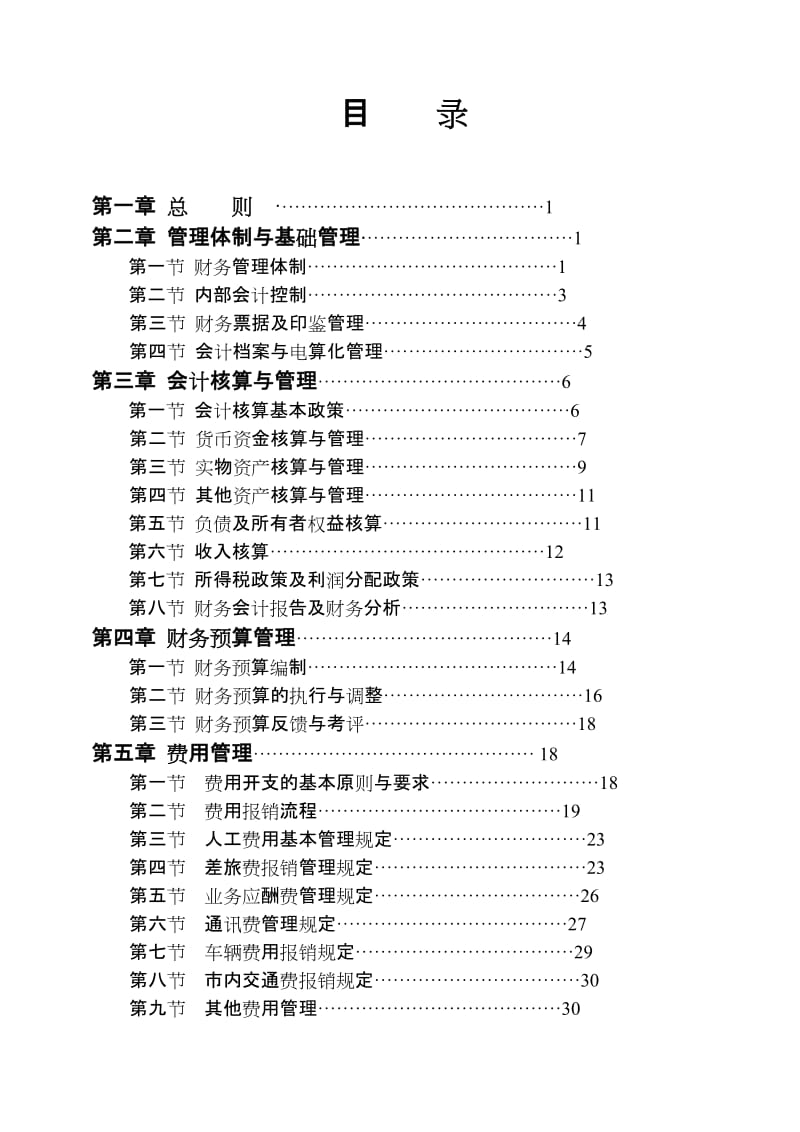 中小微企业投融资服务中心财务会计制度.doc_第2页